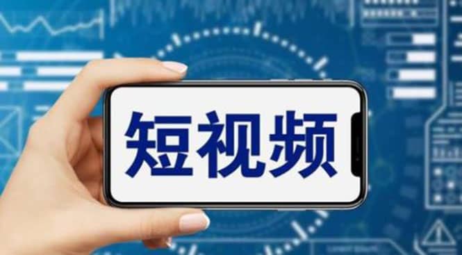 短视频运营教程，新人主播涨粉秘籍，从0带你短视频入门到变现（无水印）轻创网-网创项目资源站-副业项目-创业项目-搞钱项目轻创网