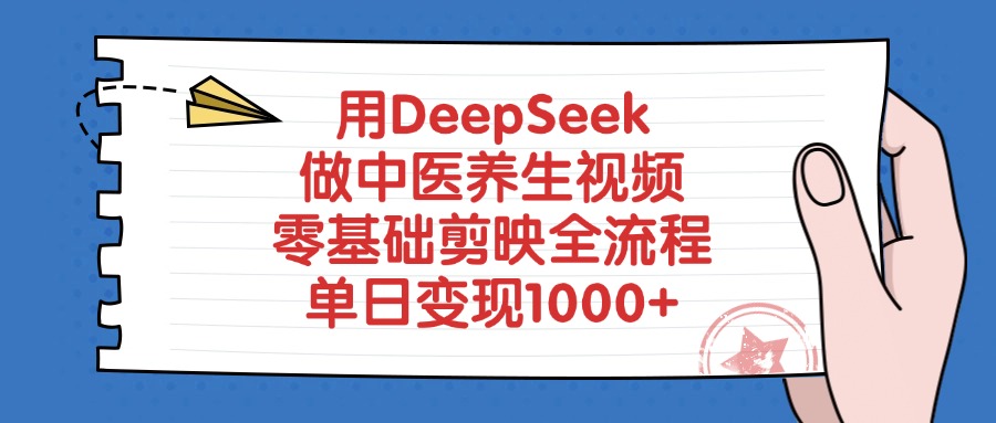 用DeepSeek做中医养生视频，单日变现1000+，零基础剪映全流程轻创网-网创项目资源站-副业项目-创业项目-搞钱项目轻创网