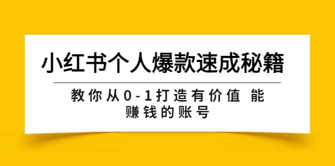 小红书个人爆款速成秘籍 教你从0-1打造有价值 能赚钱的账号（原价599）轻创网-网创项目资源站-副业项目-创业项目-搞钱项目轻创网