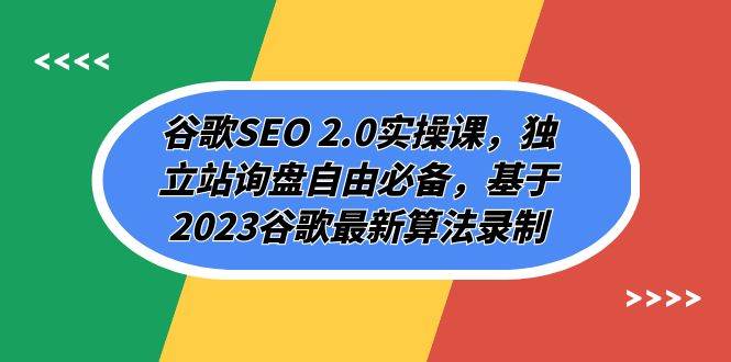 谷歌SEO 2.0实操课，独立站询盘自由必备，基于2023谷歌最新算法录制（94节轻创网-网创项目资源站-副业项目-创业项目-搞钱项目轻创网