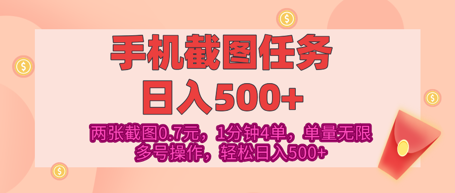 最新手机截图任务，4张截图1.4元，1分钟4单，单量无限，多号矩阵操作，轻松日入500+轻创网-网创项目资源站-副业项目-创业项目-搞钱项目轻创网