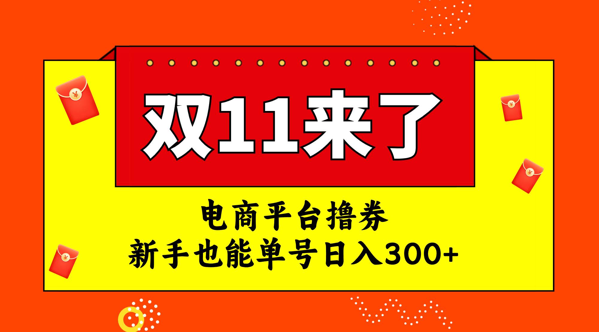 电商平台撸券，双十一红利期，新手也能单号日入300+轻创网-网创项目资源站-副业项目-创业项目-搞钱项目轻创网