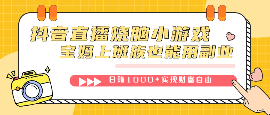 抖音直播烧脑小游戏，不需要找话题聊天，宝妈上班族也能用副业日赚1000+轻创网-网创项目资源站-副业项目-创业项目-搞钱项目轻创网