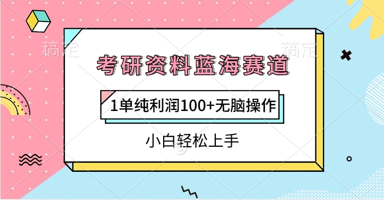 考研资料蓝海赛道，1单纯利润100+无脑操作，小白轻松上手轻创网-网创项目资源站-副业项目-创业项目-搞钱项目轻创网