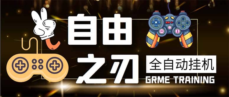 最新自由之刃游戏全自动打金项目，单号每月低保上千+【自动脚本+包回收】轻创网-网创项目资源站-副业项目-创业项目-搞钱项目轻创网