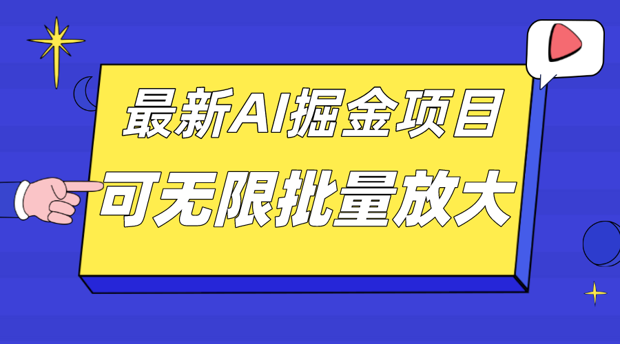 外面收费2.8w的10月最新AI掘金项目，单日收益可上千，批量起号无限放大轻创网-网创项目资源站-副业项目-创业项目-搞钱项目轻创网