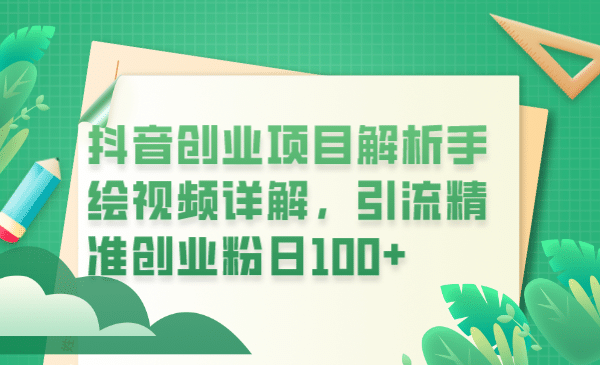 抖音创业项目解析手绘视频详解，引流精准创业粉日100+轻创网-网创项目资源站-副业项目-创业项目-搞钱项目轻创网
