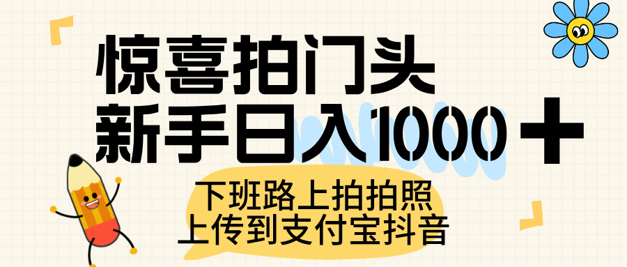 惊喜拍门头，上传到支付宝和抖音新手日入 1000+，下班路上拍拍照片轻创网-网创项目资源站-副业项目-创业项目-搞钱项目轻创网