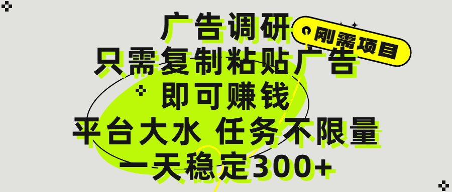 广告调研项目，只需复制粘贴广告即可赚钱，平台大水，任务不限量，一天300+轻创网-网创项目资源站-副业项目-创业项目-搞钱项目轻创网