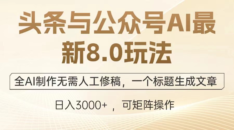 头条与公众号AI最新8.0玩法，全AI制作无需人工修稿，一个标题生成文章，日入3000+轻创网-网创项目资源站-副业项目-创业项目-搞钱项目轻创网