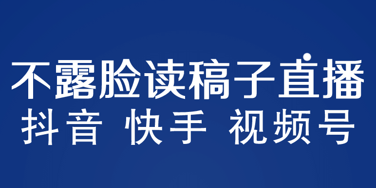 不露脸读稿子直播玩法，抖音快手视频号，月入3w+详细视频课程轻创网-网创项目资源站-副业项目-创业项目-搞钱项目轻创网