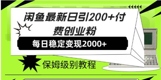 闲鱼最新日引200+付费创业粉日稳2000+收益，保姆级教程！轻创网-网创项目资源站-副业项目-创业项目-搞钱项目轻创网