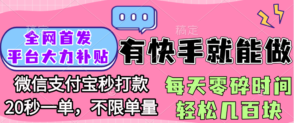 全网首发项目, 有快手就能做, 每天零碎时间轻松几百块轻创网-网创项目资源站-副业项目-创业项目-搞钱项目轻创网