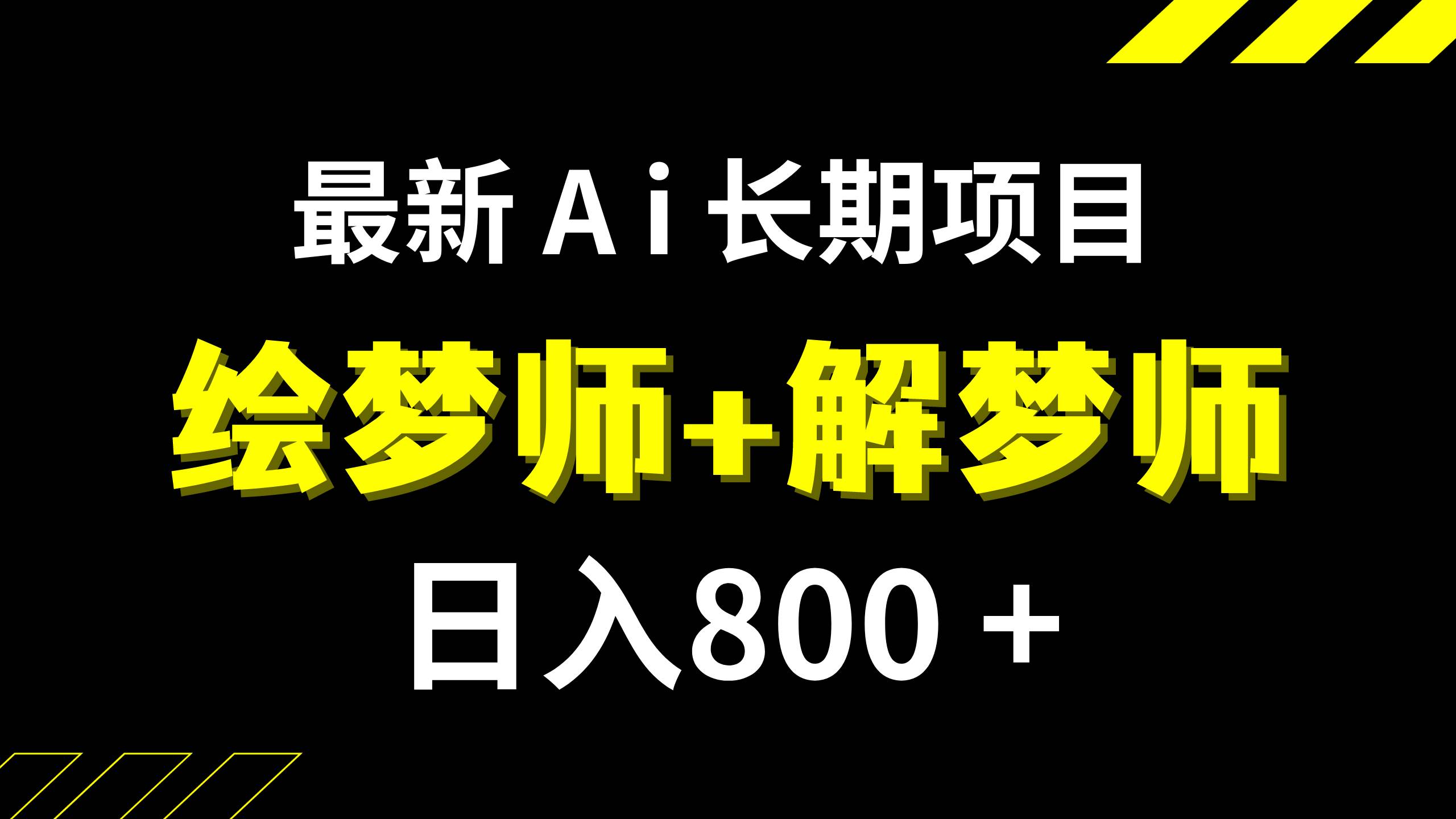 日入800+的,最新Ai绘梦师+解梦师,长期稳定项目【内附软件+保姆级教程】轻创网-网创项目资源站-副业项目-创业项目-搞钱项目轻创网