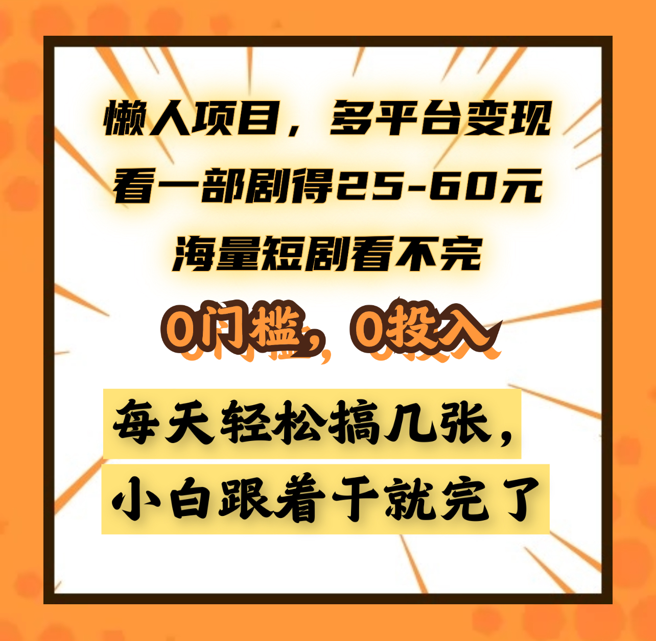 懒人项目，多平台变现，看一部剧得25~60元，海量短剧看不完，0门槛，0投入，小白跟着干就完了。轻创网-网创项目资源站-副业项目-创业项目-搞钱项目轻创网