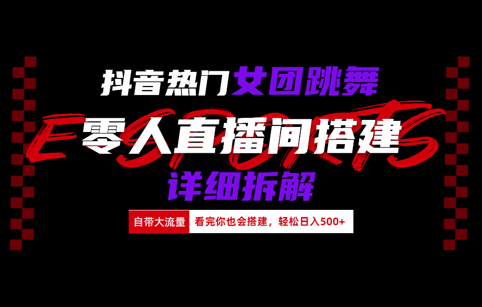 抖音热门女团跳舞直播玩法详细拆解(看完你也会搭建)轻创网-网创项目资源站-副业项目-创业项目-搞钱项目轻创网
