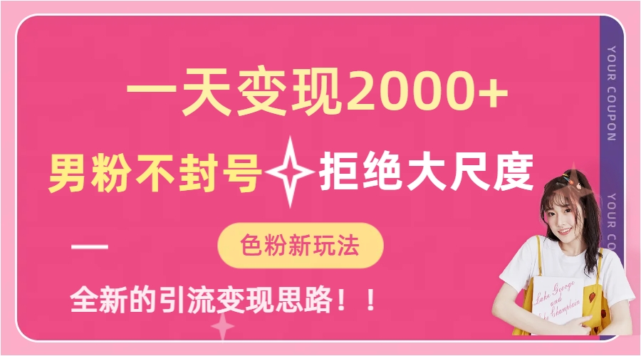 一天收款2000元，男粉不封号拒绝大尺度-色粉全新的变现方法轻创网-网创项目资源站-副业项目-创业项目-搞钱项目轻创网