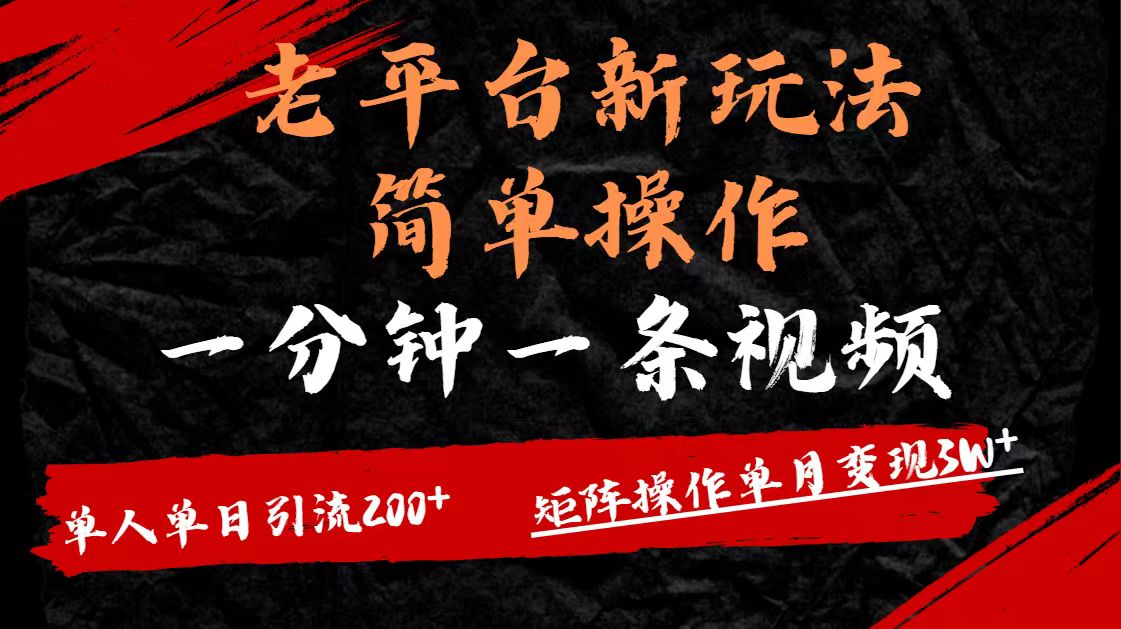 老平台，新玩法，简单操作，一分钟一条视频，单人单人引流200+矩阵操作，单月变现3W轻创网-网创项目资源站-副业项目-创业项目-搞钱项目轻创网