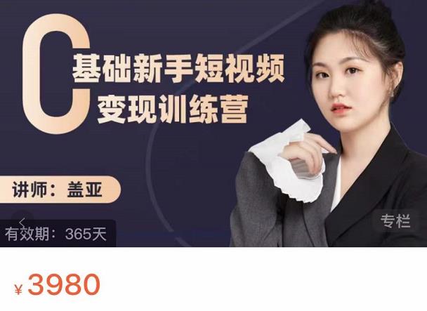 盖亚：0基础新手短视频变现训练营，新号3天百万流量破权重轻创网-网创项目资源站-副业项目-创业项目-搞钱项目轻创网