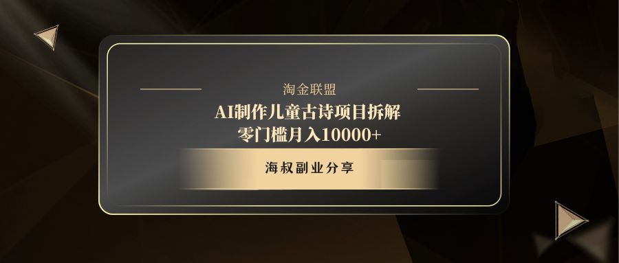 AI制作儿童古诗项目轻创网-网创项目资源站-副业项目-创业项目-搞钱项目轻创网