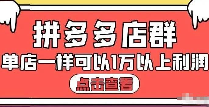拼多多店群单店一样可以产出1万5以上利润【付费文章】轻创网-网创项目资源站-副业项目-创业项目-搞钱项目轻创网