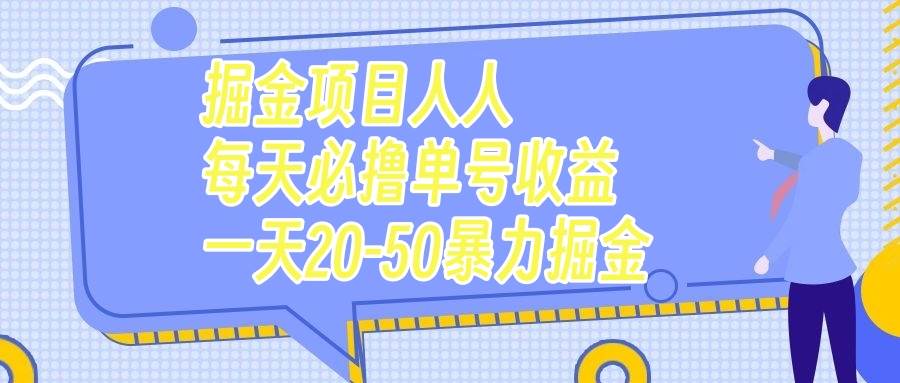 掘金项目人人每天必撸几十单号收益一天20-50暴力掘金轻创网-网创项目资源站-副业项目-创业项目-搞钱项目轻创网