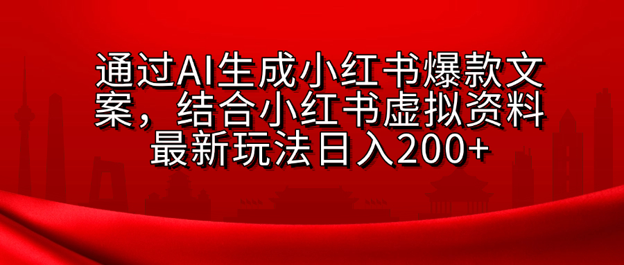 小红书虚拟资料玩法，结合AI生成文案，可批量复制放大轻创网-网创项目资源站-副业项目-创业项目-搞钱项目轻创网