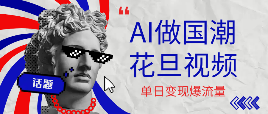用AI做国潮花旦视频，单日变现1000+，高质量作品引爆流量轻创网-网创项目资源站-副业项目-创业项目-搞钱项目轻创网