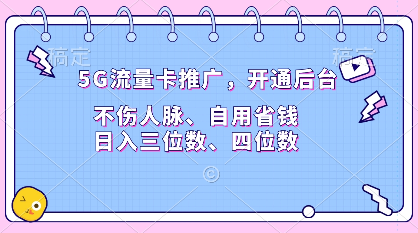 5G流量卡推广，开通后台，不伤人脉、自用省钱，日入三位数、四位数轻创网-网创项目资源站-副业项目-创业项目-搞钱项目轻创网
