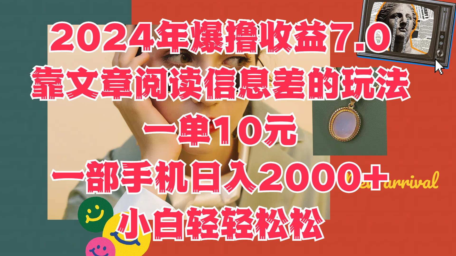 2024年爆撸收益7.0,只需要靠文章阅读信息差的玩法一单10元,一部手机日入2000+,小白轻轻松松驾驭轻创网-网创项目资源站-副业项目-创业项目-搞钱项目轻创网