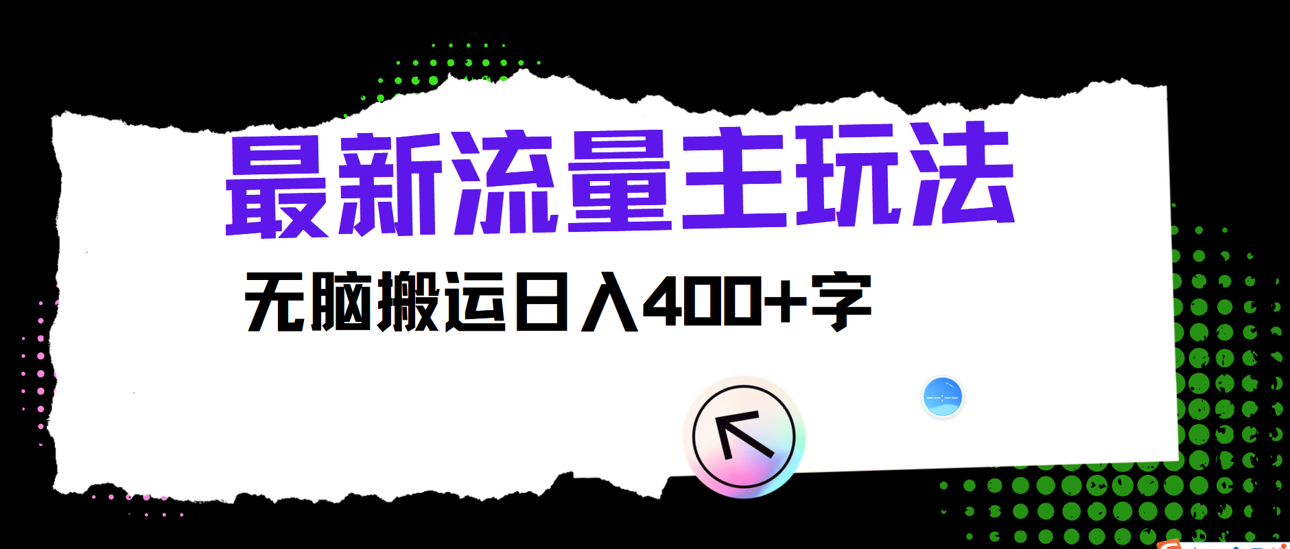 最新公众号流量主玩法,无脑搬运小白也可日入400+轻创网-网创项目资源站-副业项目-创业项目-搞钱项目轻创网