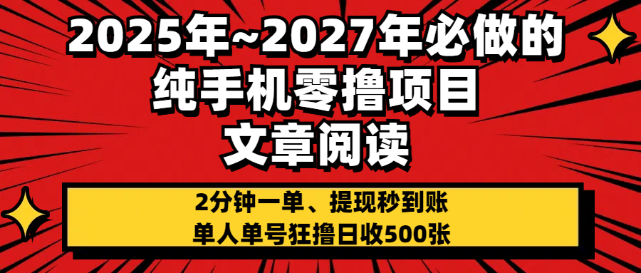 2025~2027年必做的纯手机零项目，文章阅读、在线签到，阅读2分钟一单，签到6秒拿红包，单人单号狂撸日收500+，提现秒到账轻创网-网创项目资源站-副业项目-创业项目-搞钱项目轻创网