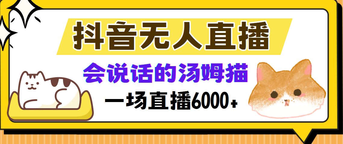 抖音无人直播，会说话的汤姆猫弹幕互动小游戏，两场直播6000+轻创网-网创项目资源站-副业项目-创业项目-搞钱项目轻创网