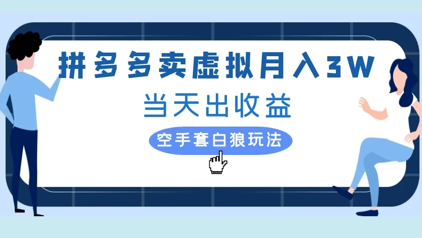 拼多多卖虚拟月入3W当天出收益空手套白狼玩法轻创网-网创项目资源站-副业项目-创业项目-搞钱项目轻创网