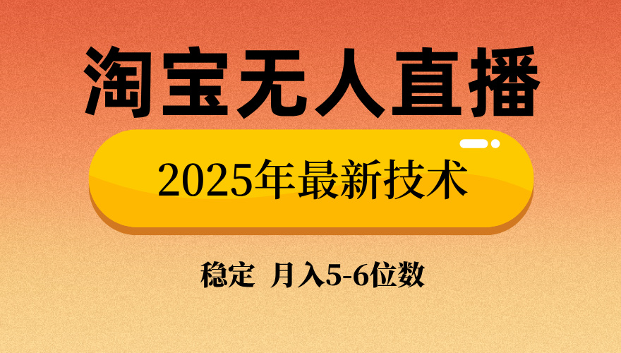 淘宝无人直播带货9.0，最新技术，日入1000+，无违规封号，当天播，当天见收益【揭秘】轻创网-网创项目资源站-副业项目-创业项目-搞钱项目轻创网