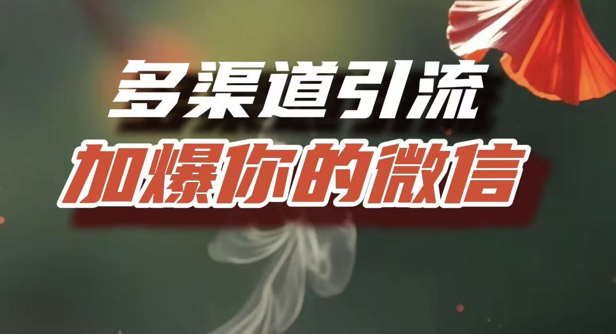 多渠道引流，加爆你的微信，把流量导入到私域，这是每一个想要在互联网赚钱的人必须掌握的底层能力轻创网-网创项目资源站-副业项目-创业项目-搞钱项目轻创网