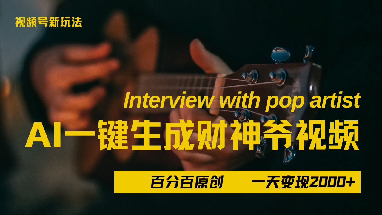 最新AI一件生成财神爷，玩转各大平台，百分之百原创，小白轻松上手，当天变现2000+轻创网-网创项目资源站-副业项目-创业项目-搞钱项目轻创网