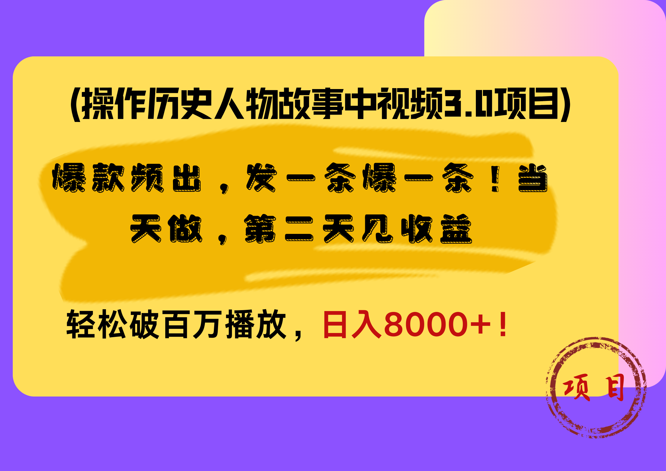 操作历史人物故事中视频3.0项目，爆款频出，发一条爆一条！当天做，第二天见收益，轻松破百万播放，日入8000+！轻创网-网创项目资源站-副业项目-创业项目-搞钱项目轻创网