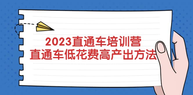 2023直通车培训营：直通车低花费-高产出的方法公布轻创网-网创项目资源站-副业项目-创业项目-搞钱项目轻创网