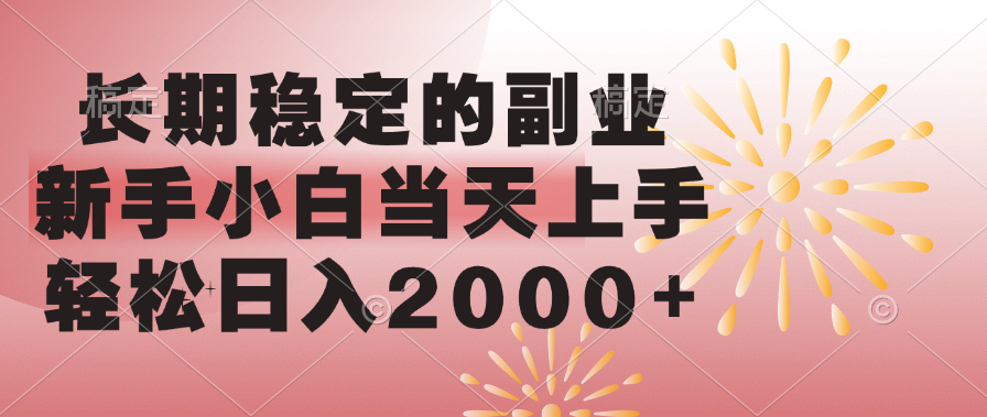 长期稳定的副业，轻松日入2000+新手小白当天上手，轻创网-网创项目资源站-副业项目-创业项目-搞钱项目轻创网