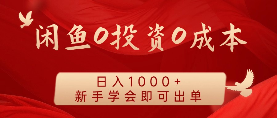 闲鱼0投资0成本，日入1000+ 无需囤货  新手学会即可出单轻创网-网创项目资源站-副业项目-创业项目-搞钱项目轻创网