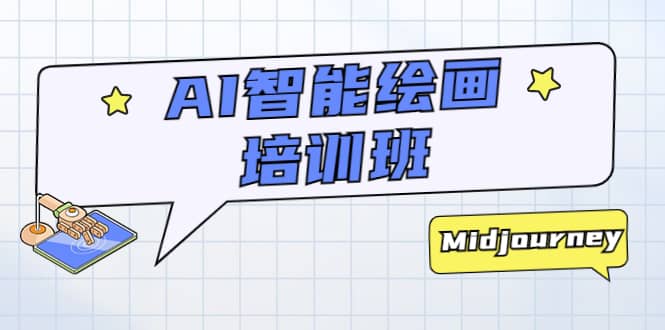 AI智能绘画培训班：从0到1从熟悉AI的工具到熟练生成自己设计作品的AI绘画课轻创网-网创项目资源站-副业项目-创业项目-搞钱项目轻创网