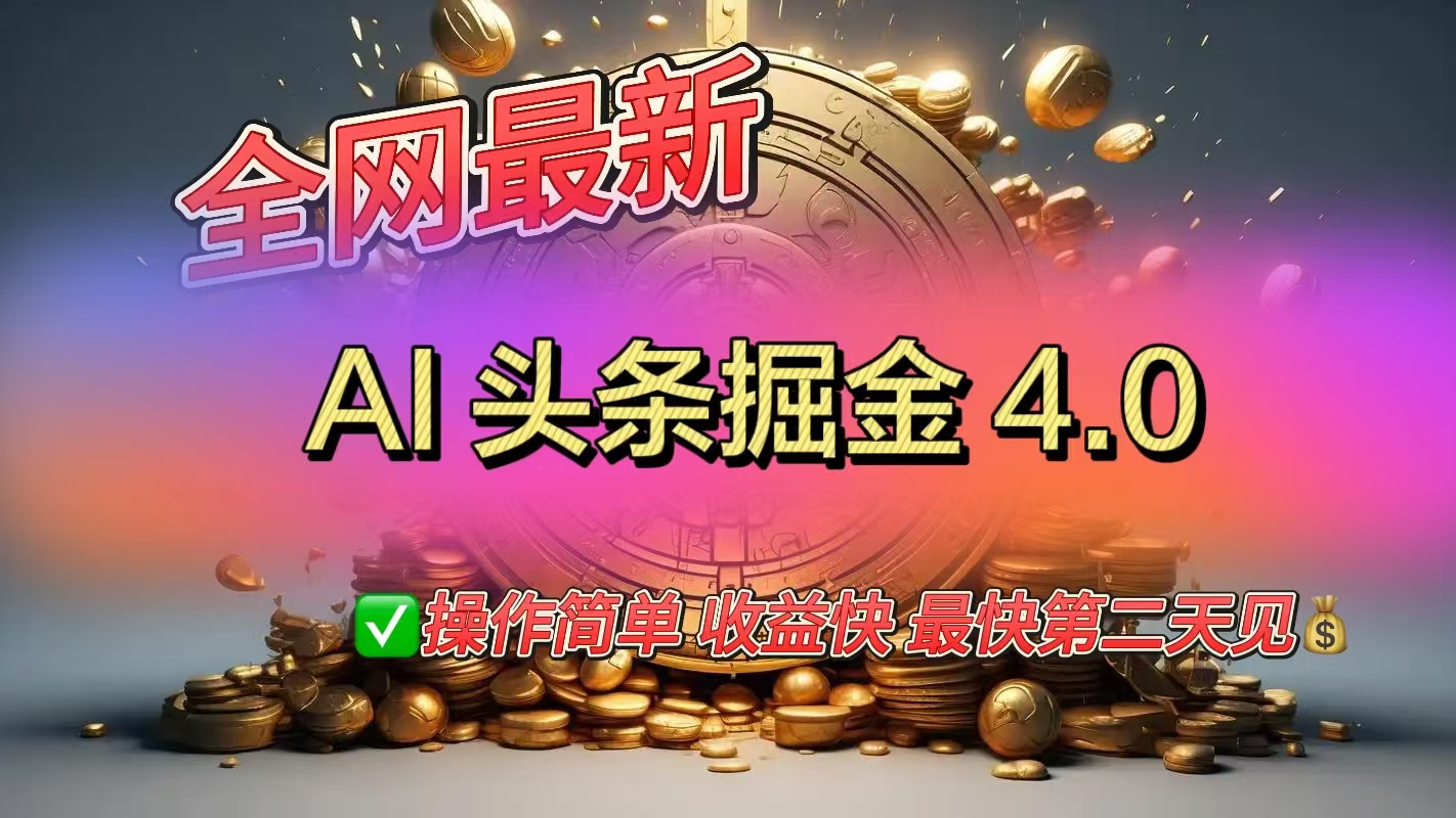全网最新AI头条掘金4.0版，操作简单收益快轻创网-网创项目资源站-副业项目-创业项目-搞钱项目轻创网