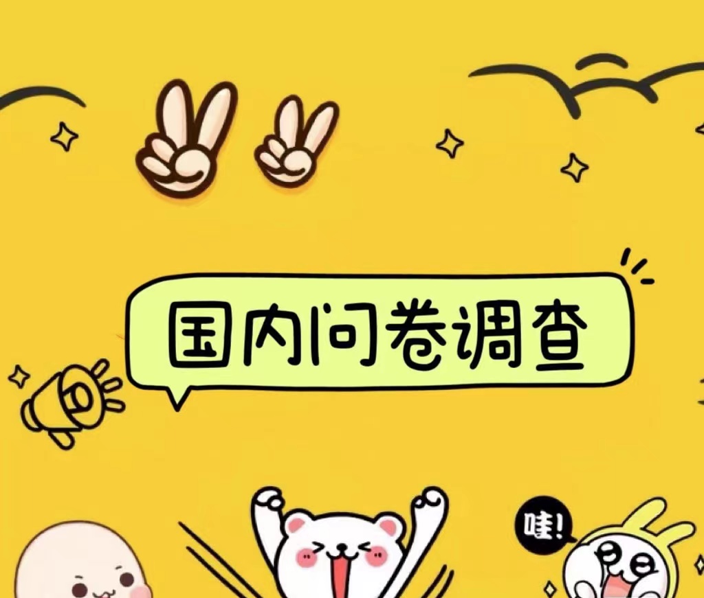 国内问卷调查小白在家也可批量操作（日结）真正的长久稳定项目 日入1000+轻创网-网创项目资源站-副业项目-创业项目-搞钱项目轻创网