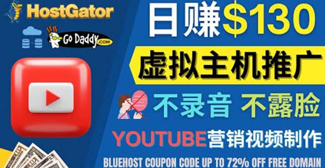 YouTube推广虚拟主机赚钱的方法，无需露脸，无需录音，日赚130美元轻创网-网创项目资源站-副业项目-创业项目-搞钱项目轻创网