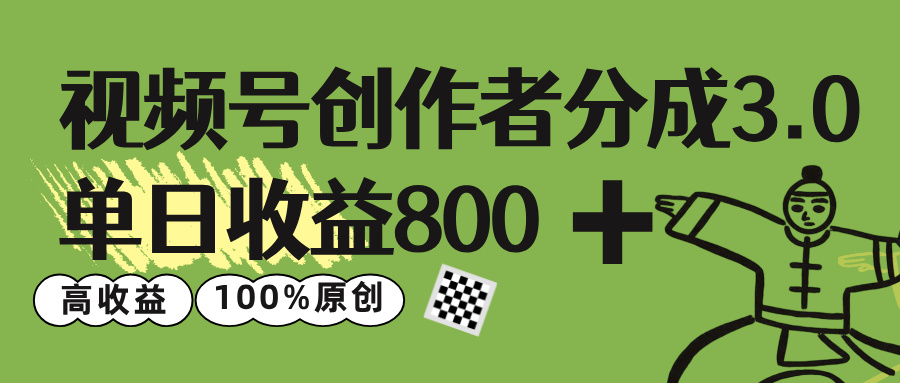 视频号创作者分成 3.0，单日收益 800+100%原创视频高收益，轻创网-网创项目资源站-副业项目-创业项目-搞钱项目轻创网