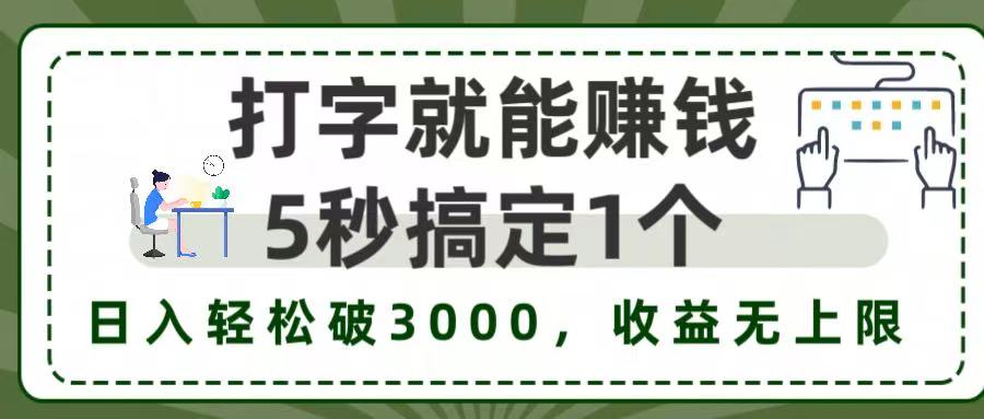 5秒1单打字赚钱，日入3000+不是梦，收益无上限!轻创网-网创项目资源站-副业项目-创业项目-搞钱项目轻创网