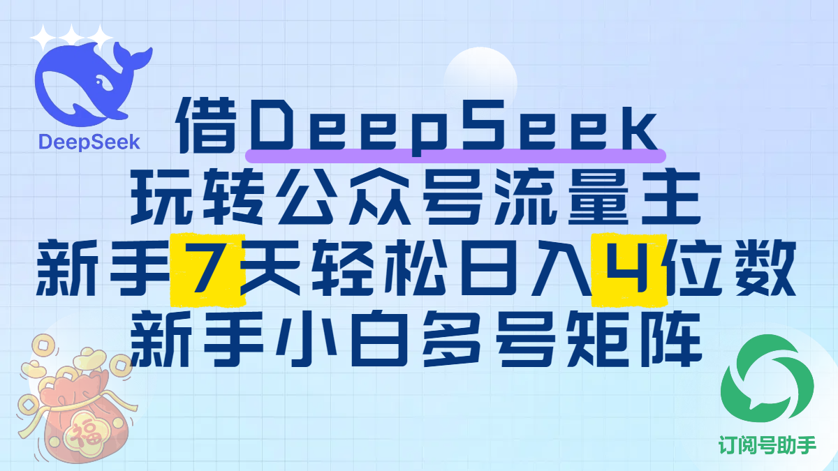 借DeepSeek玩转公众号流量主，新手7天轻松日入4位数，新手小白多号矩阵轻创网-网创项目资源站-副业项目-创业项目-搞钱项目轻创网