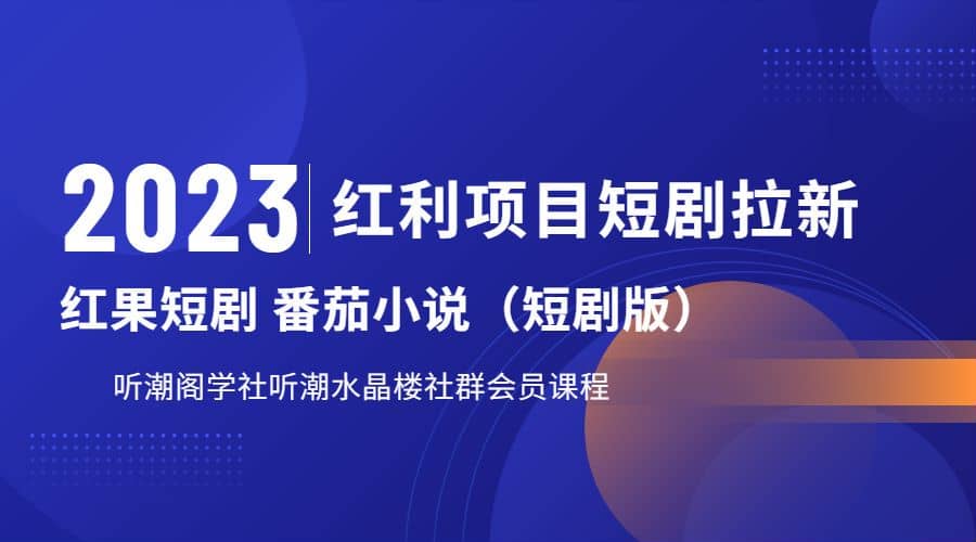 听潮阁学社月入过万红果短剧番茄小说CPA拉新项目教程轻创网-网创项目资源站-副业项目-创业项目-搞钱项目轻创网