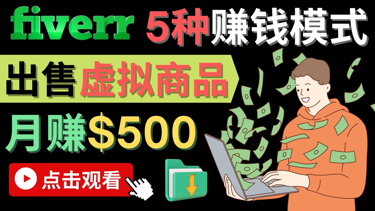 只需下载上传，轻松月赚500美元 – 在FIVERR出售虚拟资源赚钱的5种方法轻创网-网创项目资源站-副业项目-创业项目-搞钱项目轻创网
